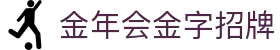 金年会-(金字招牌)信誉至上