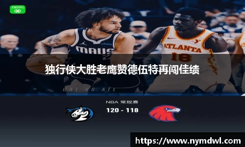 独行侠大胜老鹰赞德伍特再闯佳绩