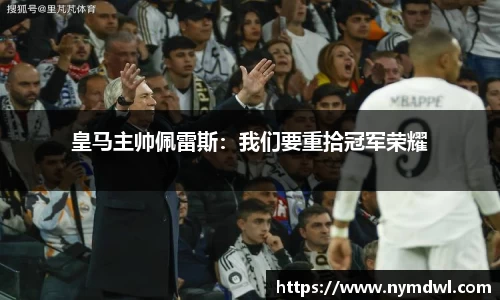 皇马主帅佩雷斯：我们要重拾冠军荣耀