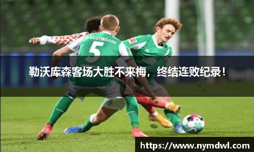 勒沃库森客场大胜不来梅，终结连败纪录！
