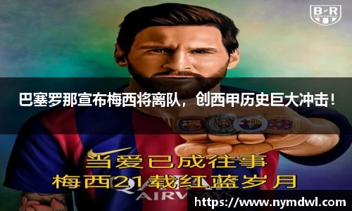 巴塞罗那宣布梅西将离队，创西甲历史巨大冲击！