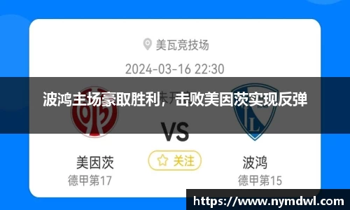 波鸿主场豪取胜利，击败美因茨实现反弹