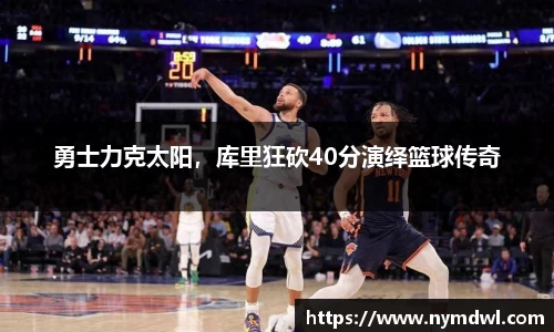 勇士力克太阳，库里狂砍40分演绎篮球传奇