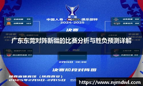 广东东莞对阵新疆的比赛分析与胜负预测详解