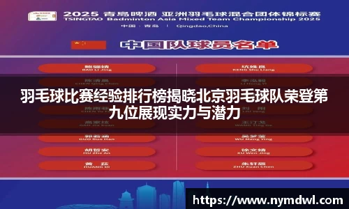 羽毛球比赛经验排行榜揭晓北京羽毛球队荣登第九位展现实力与潜力