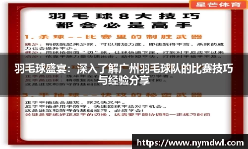 羽毛球盛宴：深入了解广州羽毛球队的比赛技巧与经验分享